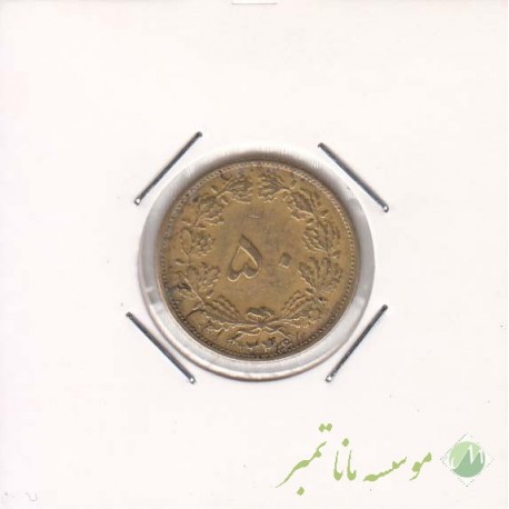 50 دینار 1346 (خیلی خوب)