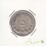 5 ریال نقره 1325 (خیلی خوب)