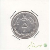 5 ریال نقره 1328 (خیلی خوب)