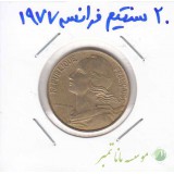 20 سنتیم فرانسه 1977