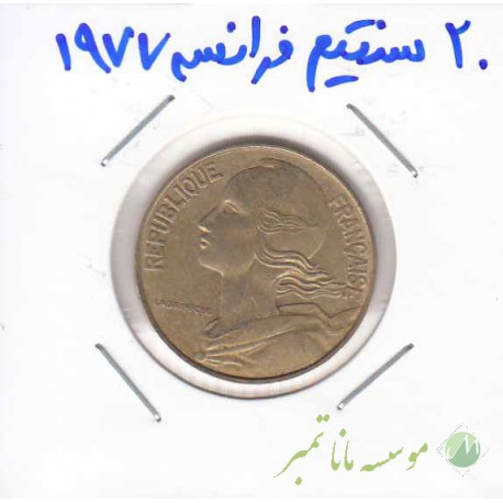 20 سنتیم فرانسه 1977