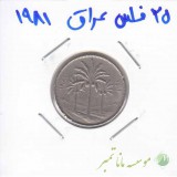 25 فلس عراق 1981