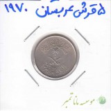 5 قرش عربستان 1970