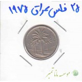 25 فلس عراق 1975