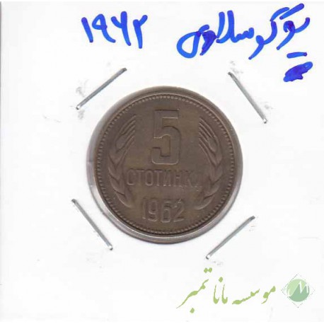 یوگوسلاوی 1962