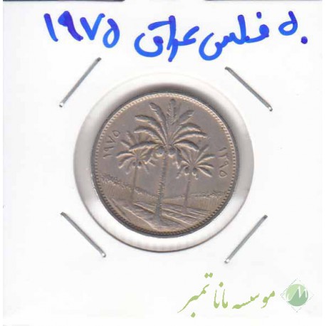 50 فلس عراق 1975