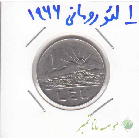 1 لئو رومانی 1966