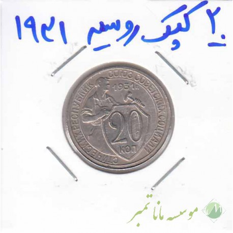 20 کپک روسیه 1931