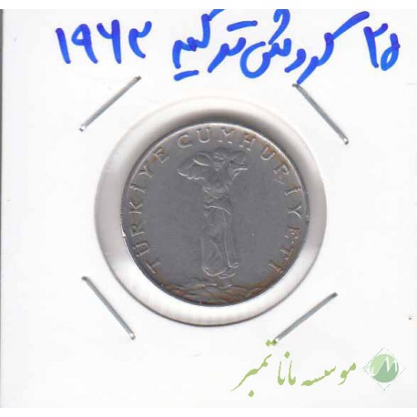 25 کروش ترکیه 1963