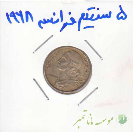 5 سنتیم فرانسه 1968