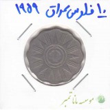 10 فلوس عراق 1959