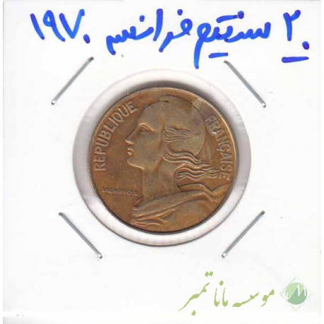 20 سنتیم فرانسه 1970