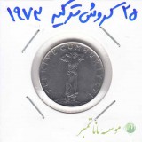 25 کروش ترکیه 1973