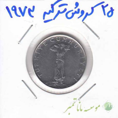 25 کروش ترکیه 1973