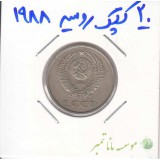 20 کپک روسیه 1988