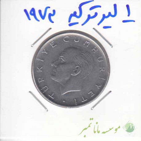 1 لیر ترکیه 1973