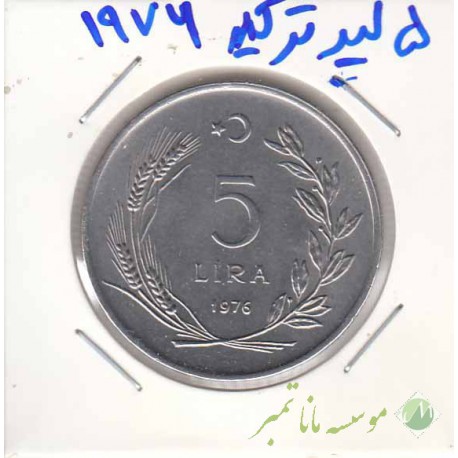 5 لیر ترکیه 1976