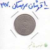 10 قرشان عربستان 1970