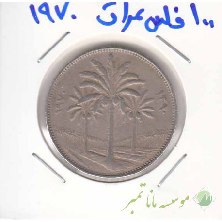 100 قلس عراق 1970