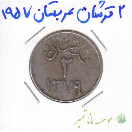 2 قرشان عربستان 1957