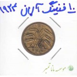 10 فنینگ آلمان 1924