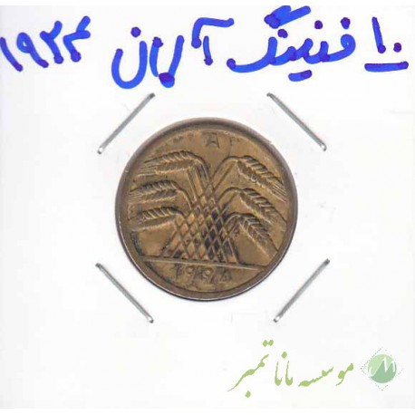 10 فنینگ آلمان 1924