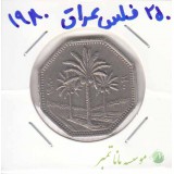 250 فلس عراق 1980