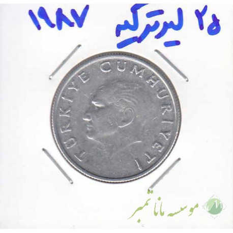 25 لیر ترکیه 1987