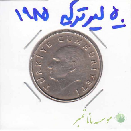 50 لیر ترکیه 1985