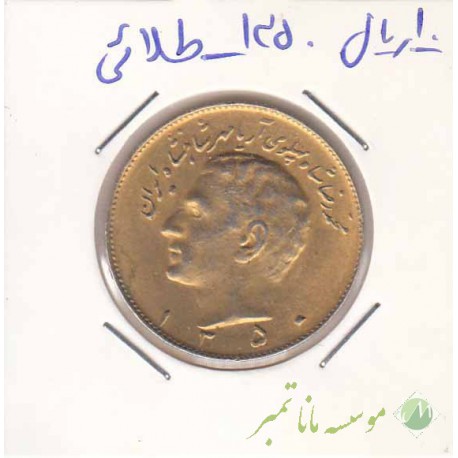 10 ریال 1350 - طلائی